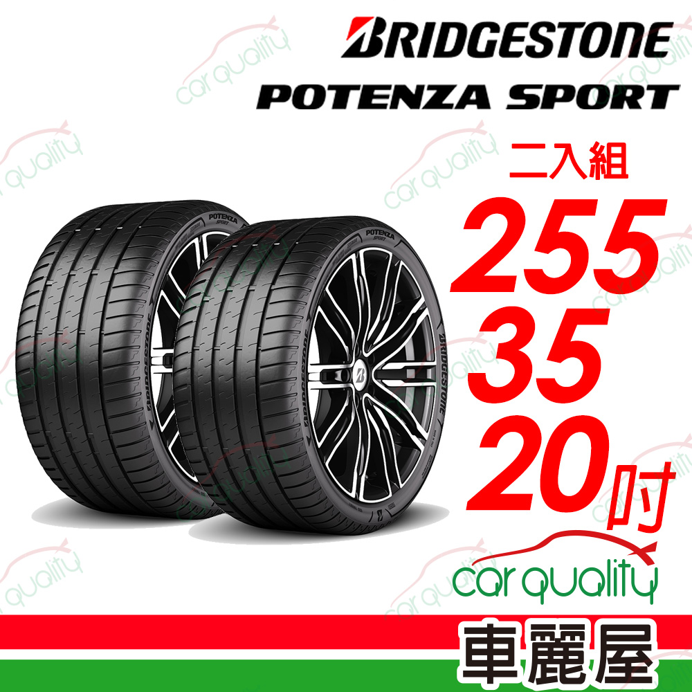 【BRIDGESTONE 普利司通】Potenza Sport高性能跑車胎 255/35/20吋_二入組