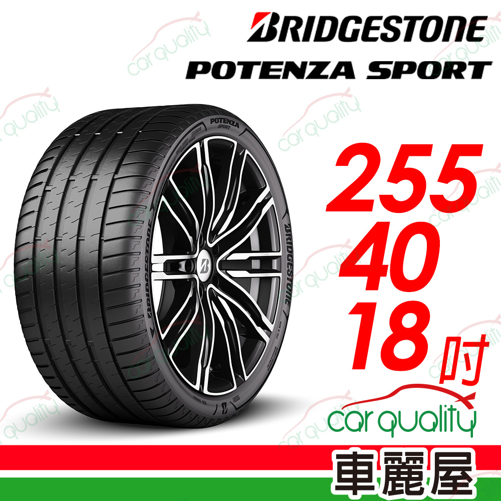 【BRIDGESTONE 普利司通】Potenza Sport高性能跑車胎 255/40/18吋