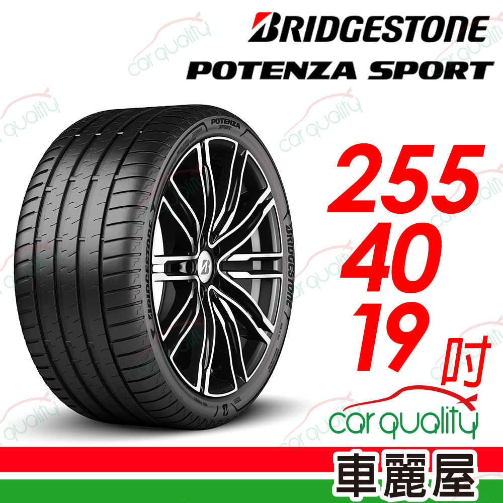 【BRIDGESTONE 普利司通】Potenza Sport高性能跑車胎 255/40/19吋