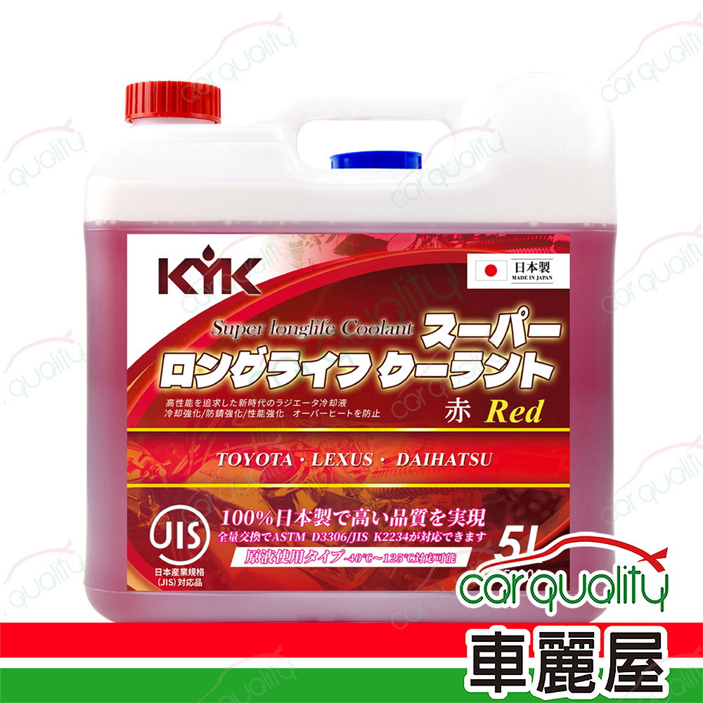 【古河 KYK】52%水箱精套餐 紅 5L*1 (完工價)