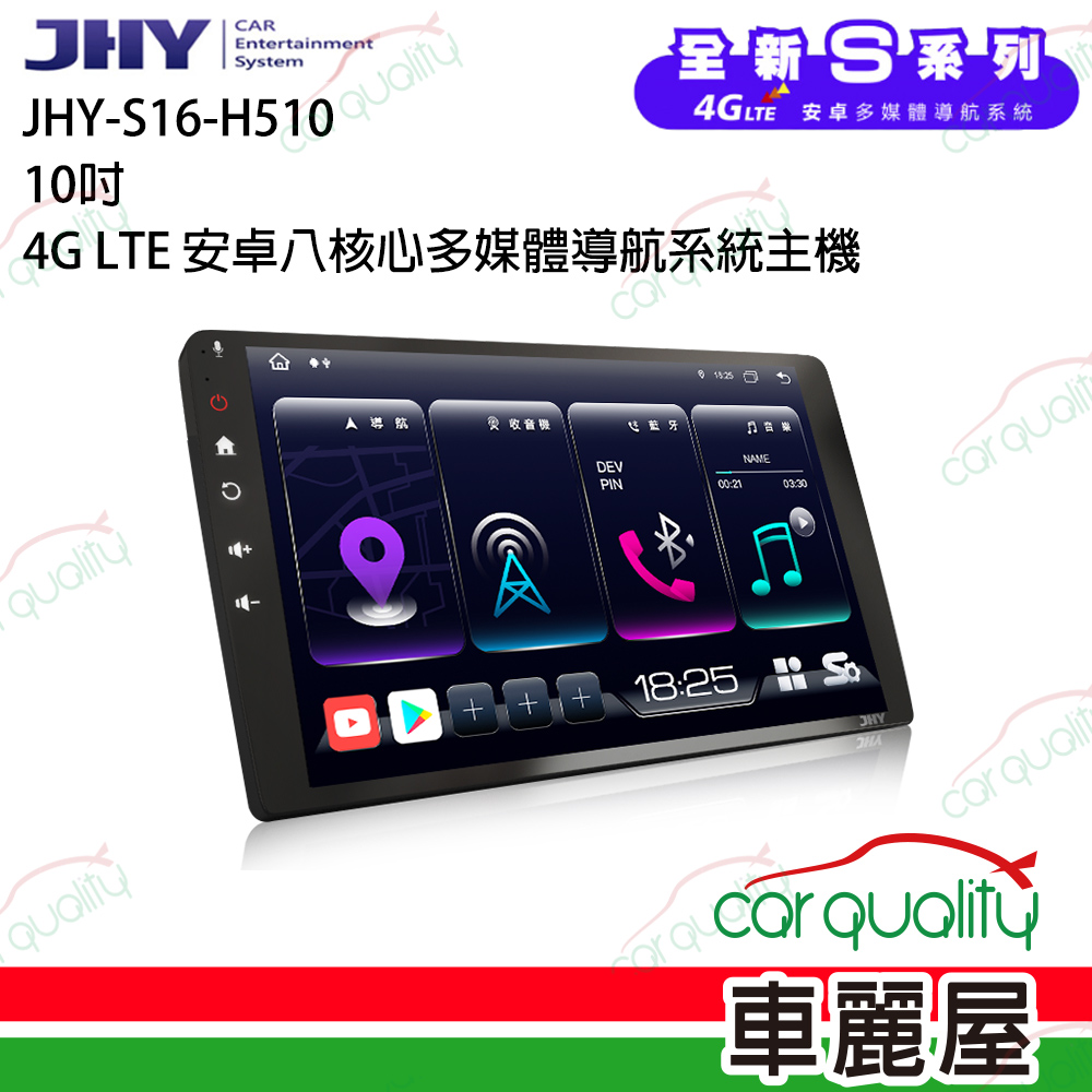 【JHY】S16 10吋 4G LTE安卓急速八核心多媒體導航車用主機
