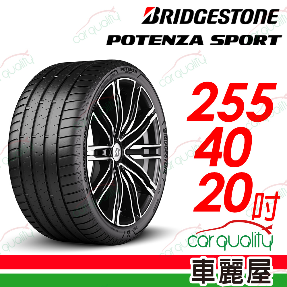 【BRIDGESTONE 普利司通】Potenza Sport高性能跑車胎 255/40/20吋