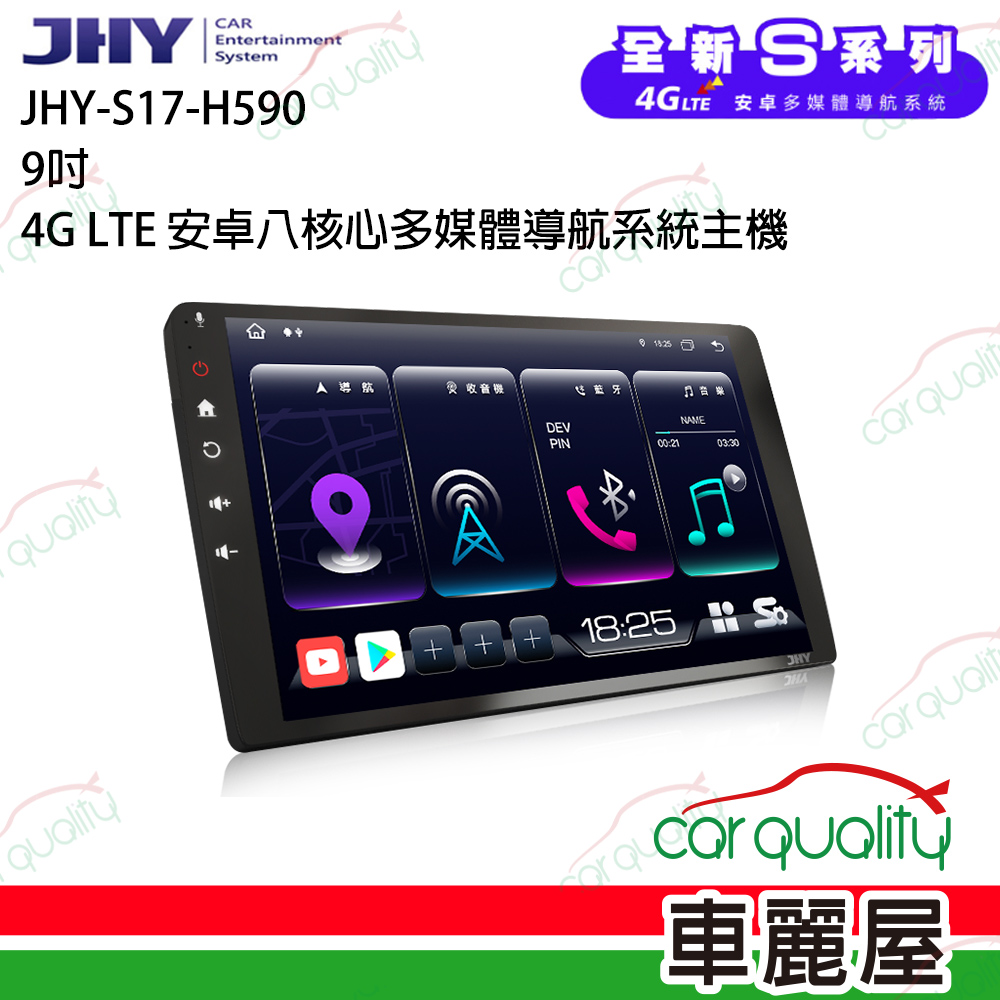 【JHY】S17 9吋 4G LTE安卓急速八核心多媒體導航車用主機