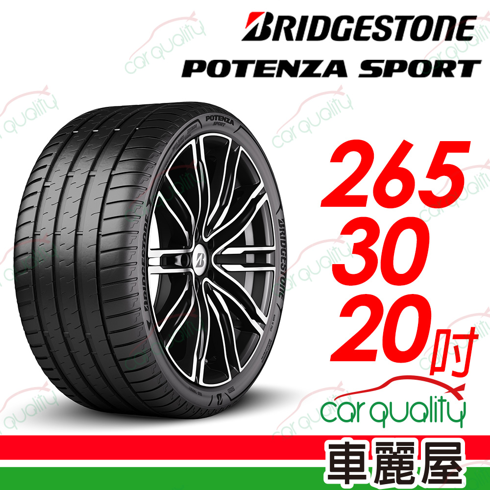 【BRIDGESTONE 普利司通】Potenza Sport高性能跑車胎 265/30/20吋
