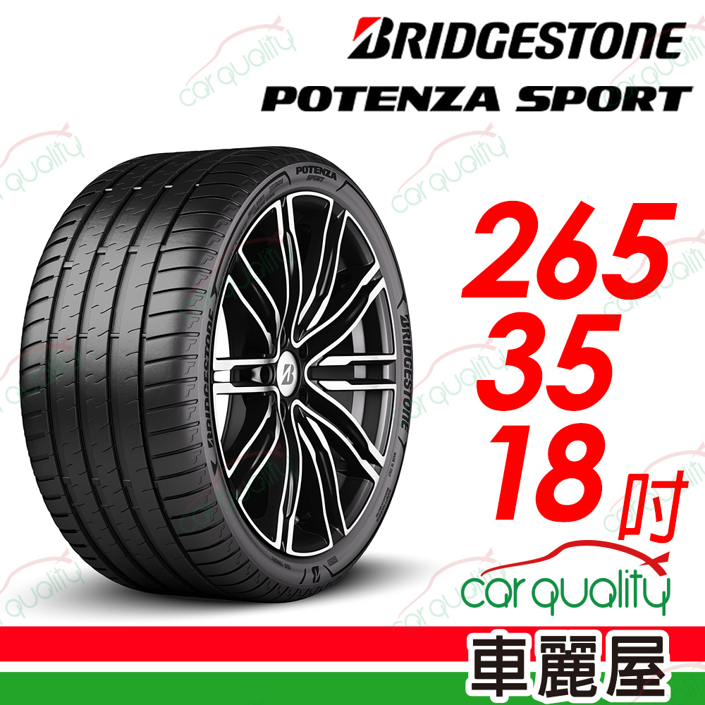 【BRIDGESTONE 普利司通】Potenza Sport高性能跑車胎 265/35/18吋