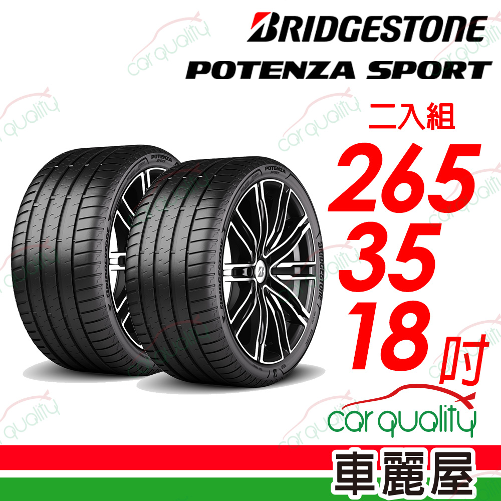 【BRIDGESTONE 普利司通】Potenza Sport高性能跑車胎 265/35/18吋_二入組