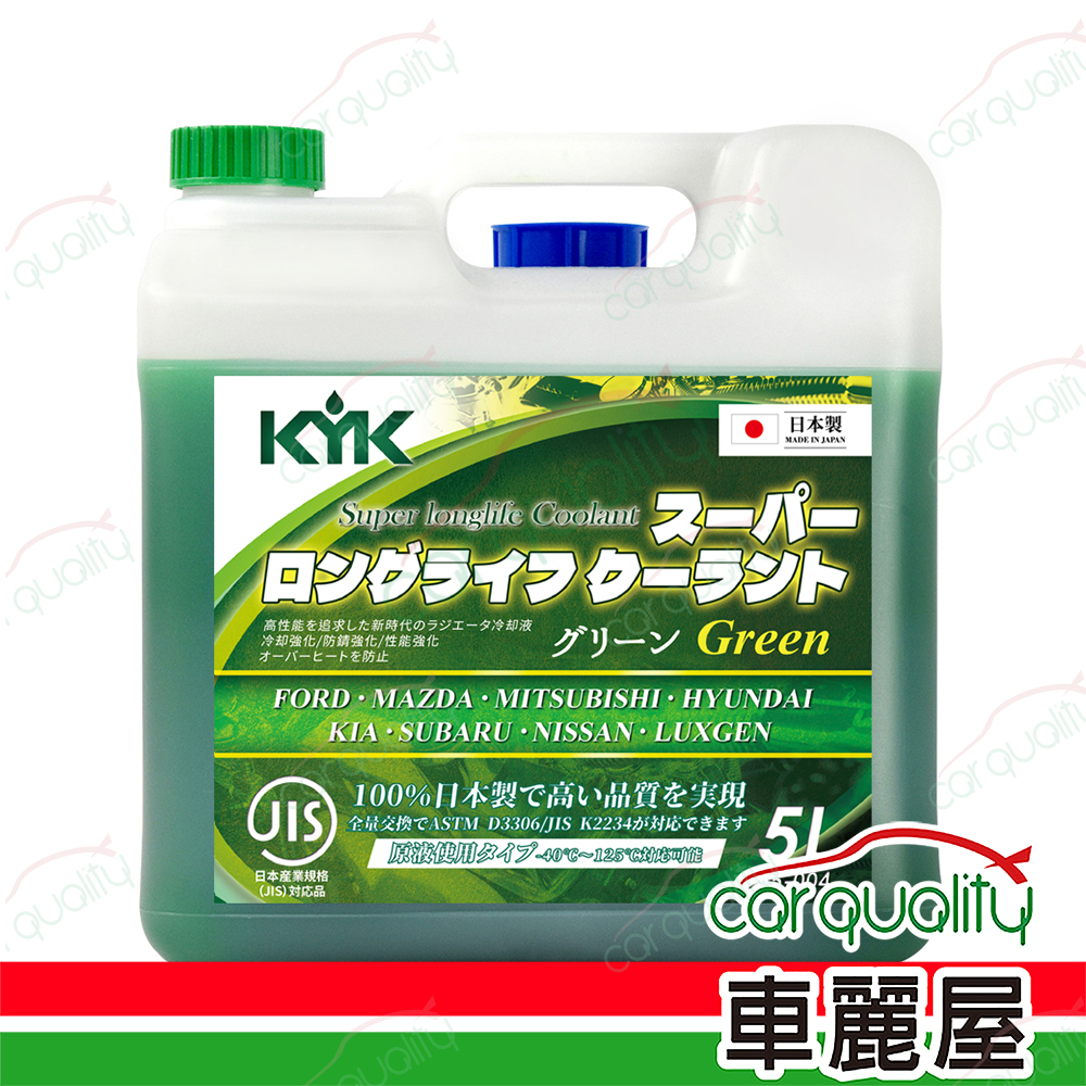 【古河 KYK】52%水箱精套餐 綠 5L*1 (完工價)