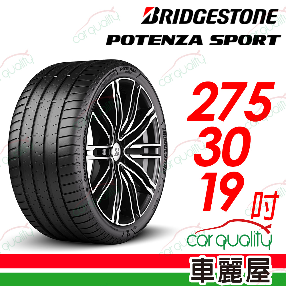 【BRIDGESTONE 普利司通】Potenza Sport高性能跑車胎 275/30/19吋