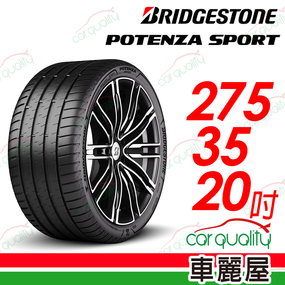 【BRIDGESTONE 普利司通】Potenza Sport高性能跑車胎 275/35/20吋