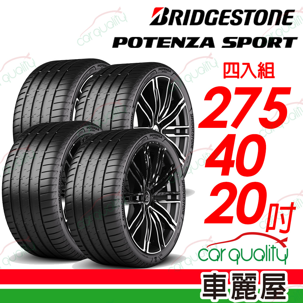 【BRIDGESTONE 普利司通】Potenza Sport高性能跑車胎 275/40/20吋_四入組