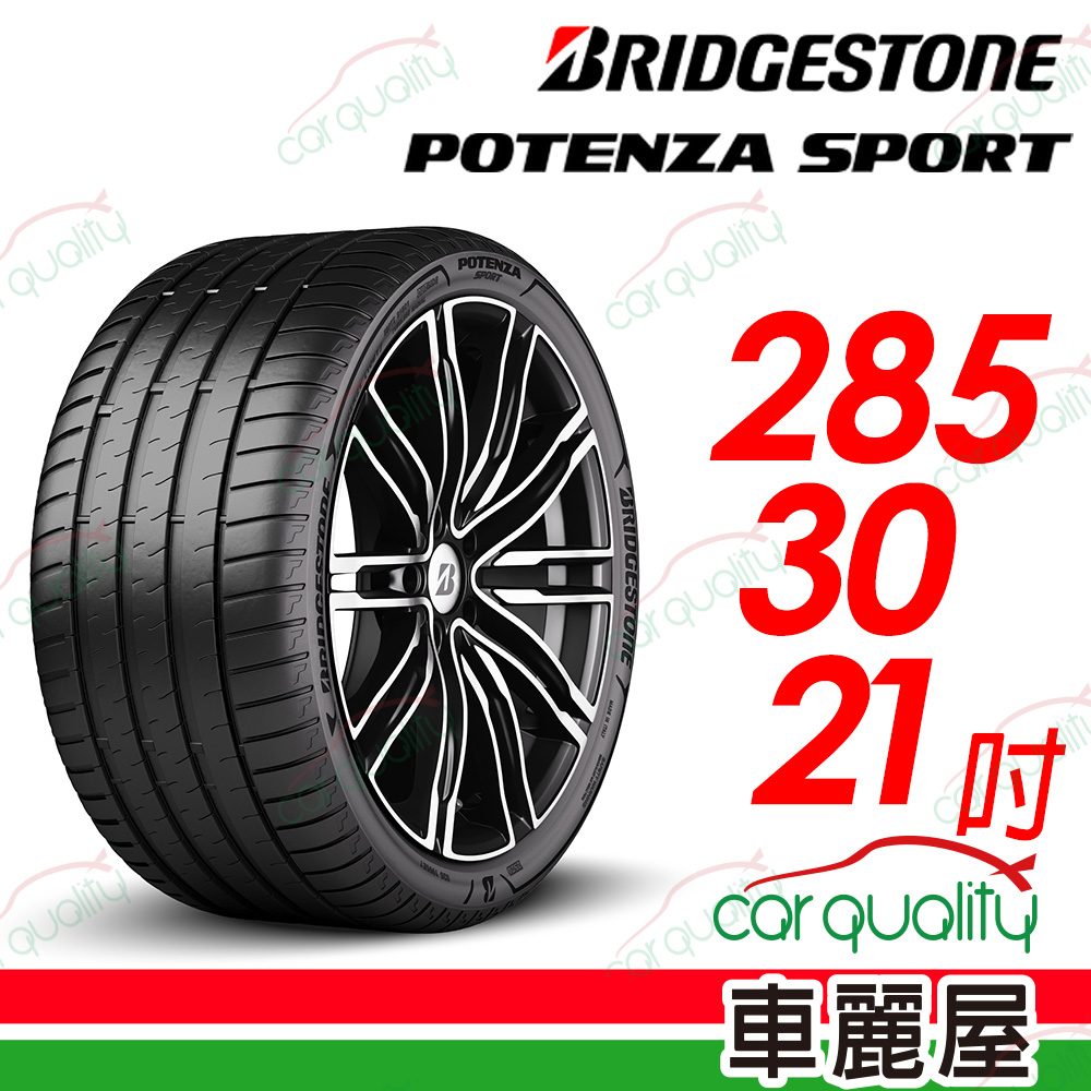 【BRIDGESTONE 普利司通】Potenza Sport高性能跑車胎 285/30/21吋