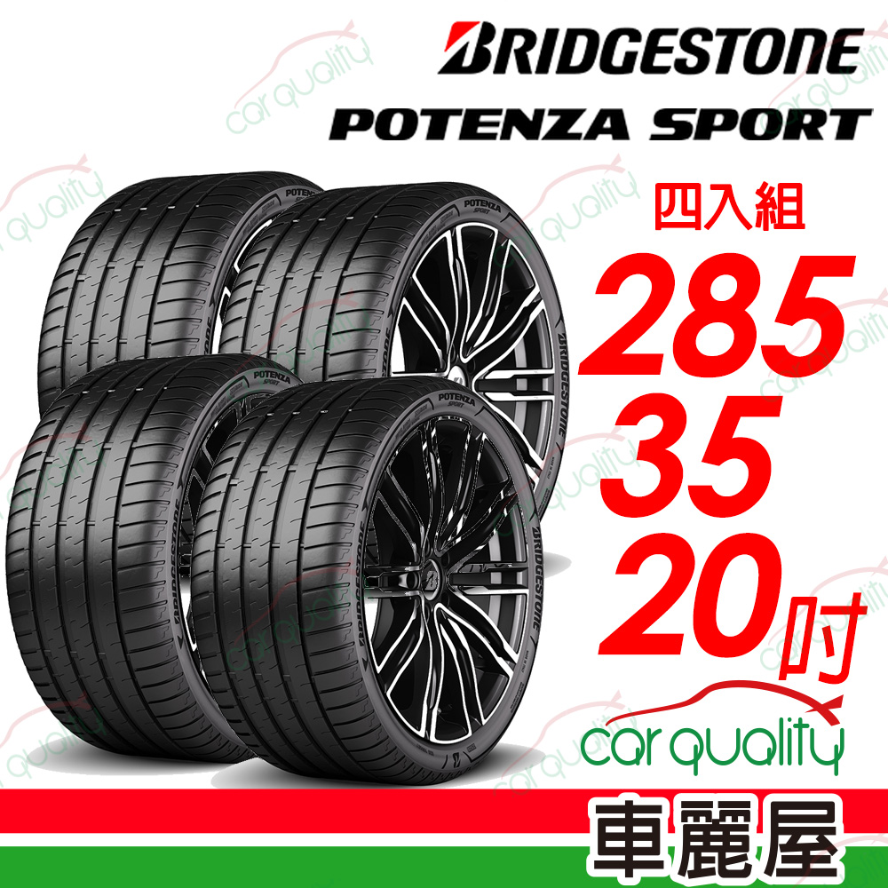 【BRIDGESTONE 普利司通】Potenza Sport高性能跑車胎 285/35/20吋_四入組