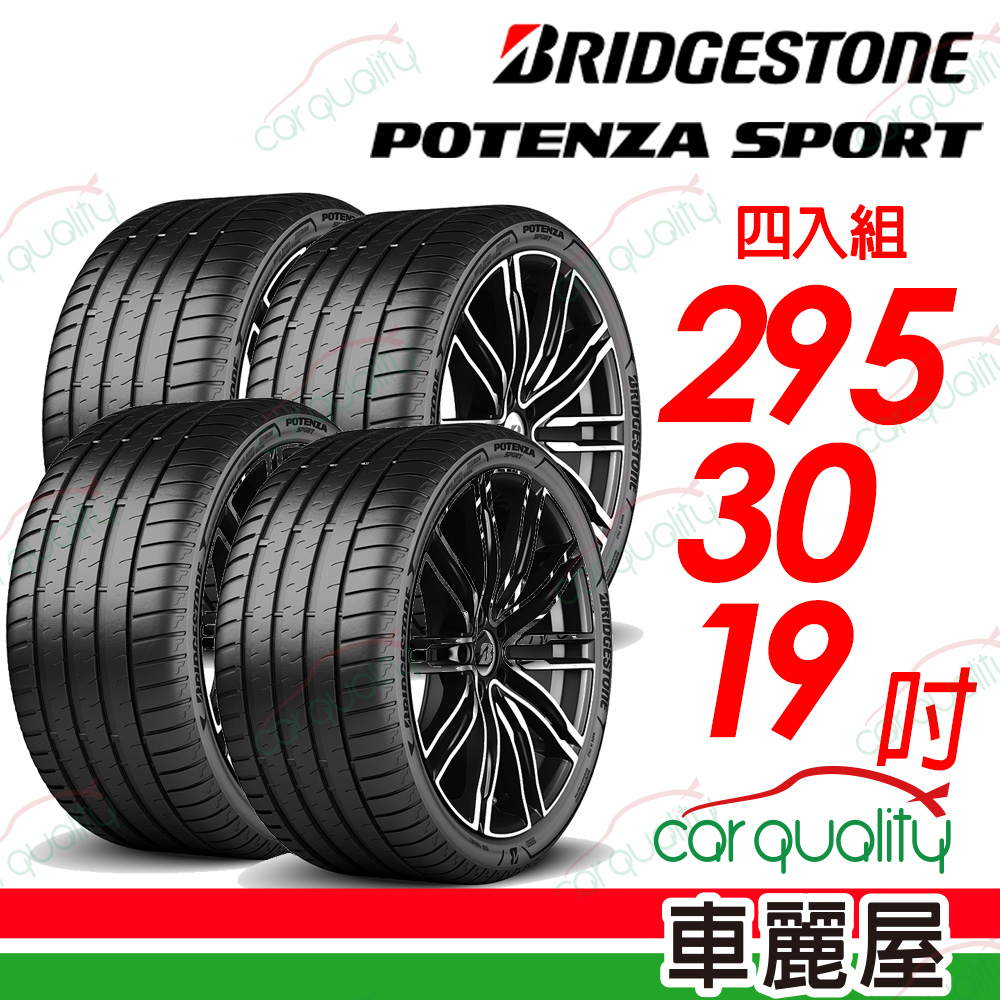 【BRIDGESTONE 普利司通】Potenza Sport高性能跑車胎 295/30/19吋_四入組