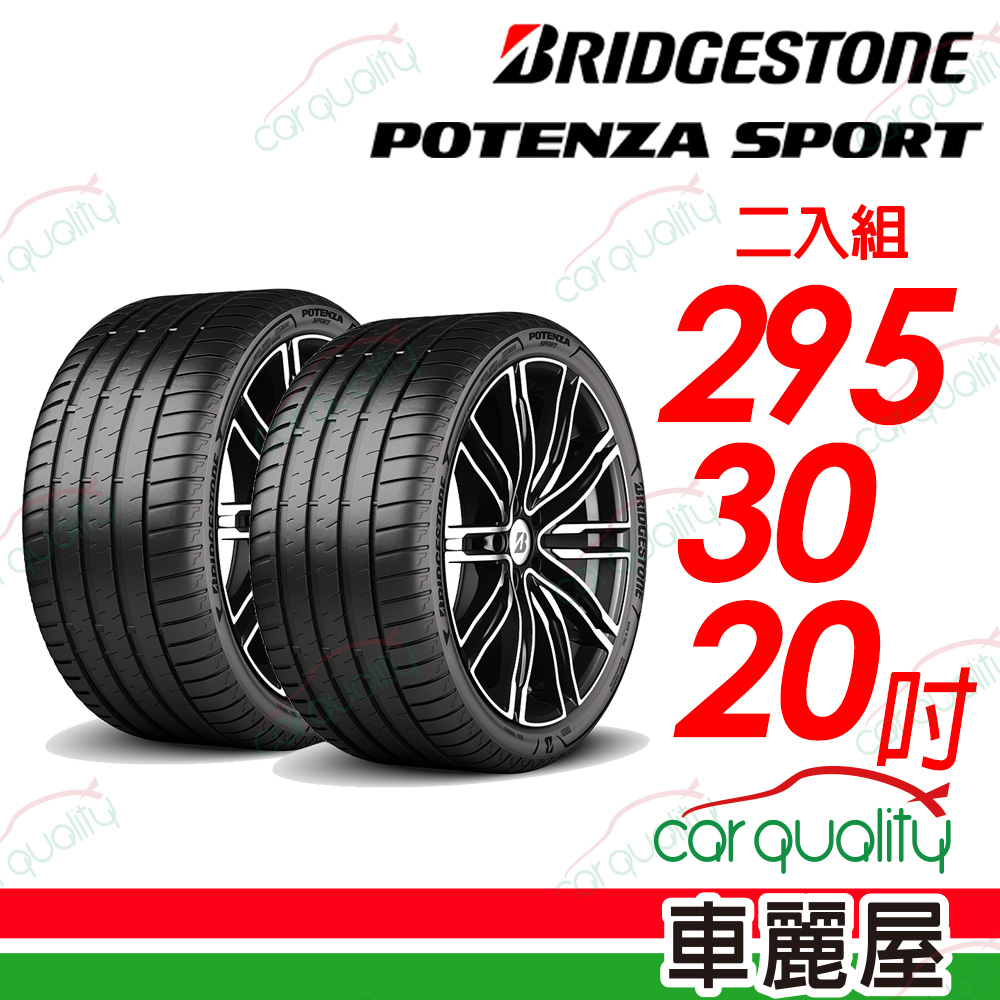 【BRIDGESTONE 普利司通】Potenza Sport高性能跑車胎 295/30/20吋_二入組