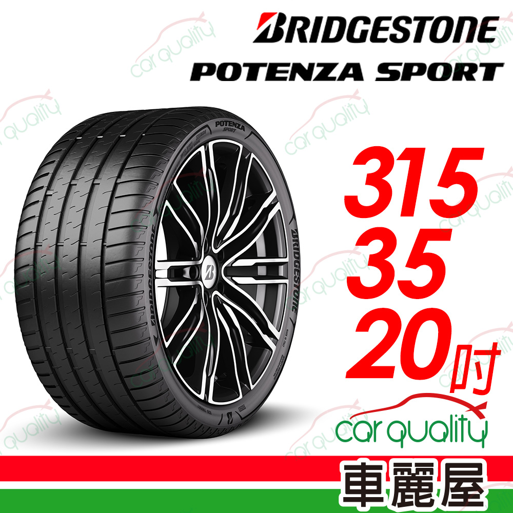 【BRIDGESTONE 普利司通】Potenza Sport高性能跑車胎 315/35/20吋