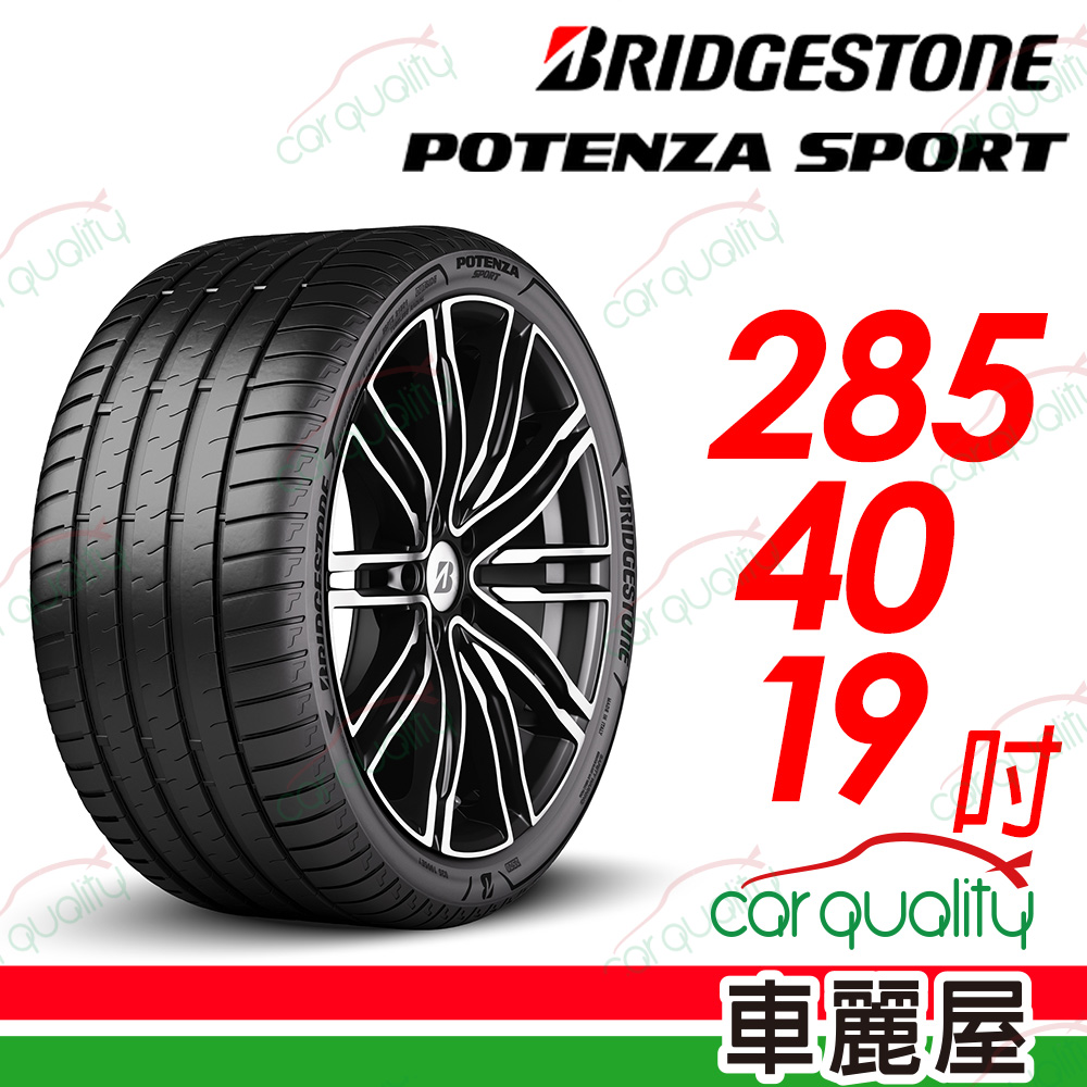【BRIDGESTONE 普利司通】Potenza Sport高性能跑車胎 285/40/19吋