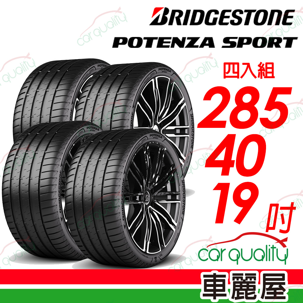 【BRIDGESTONE 普利司通】Potenza Sport高性能跑車胎 285/40/19吋_四入組
