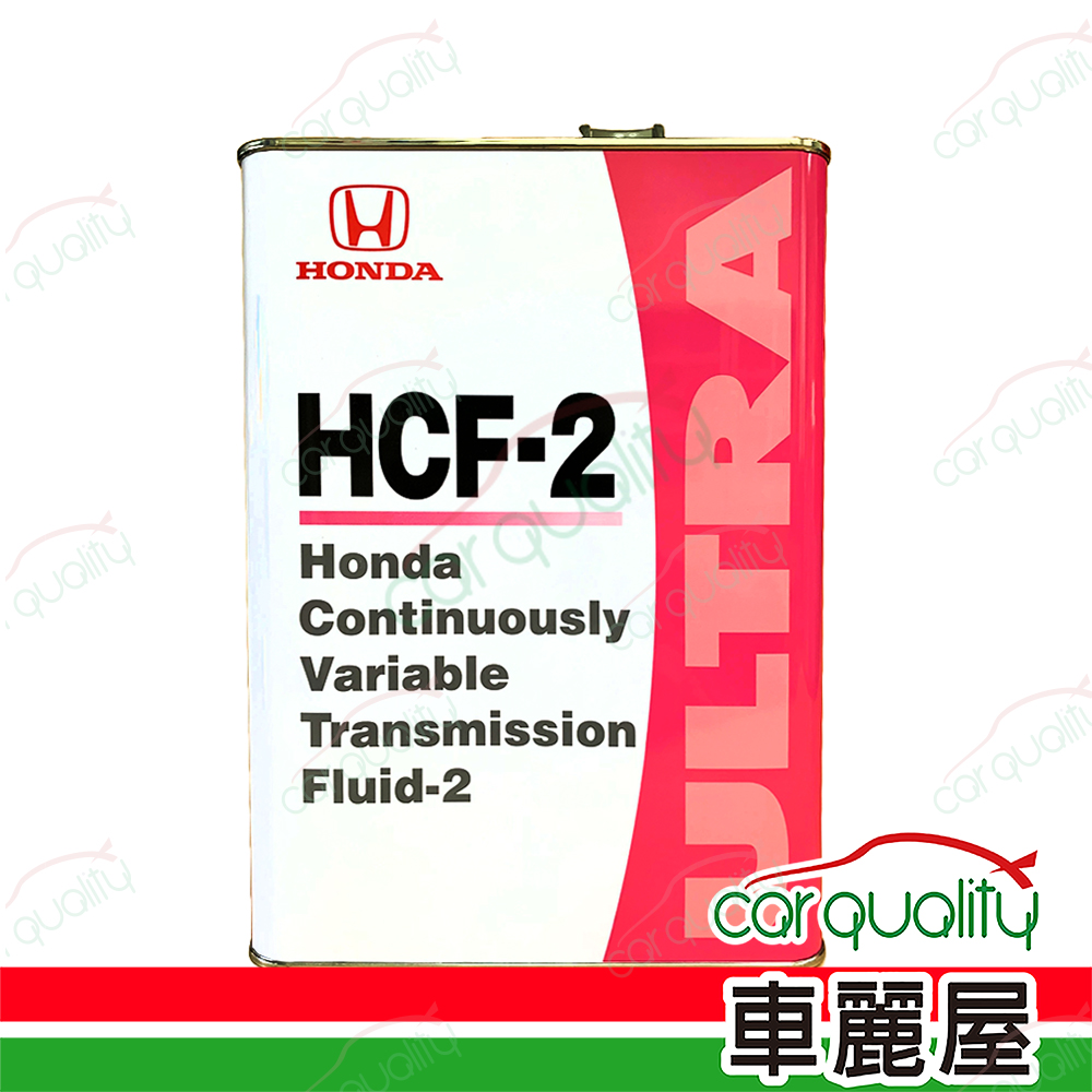 【原廠本田 HONDA】變速箱油套餐 HCF-2 CVT 4L*1 (4L完工價)，適用HONDA-CRV、HRV