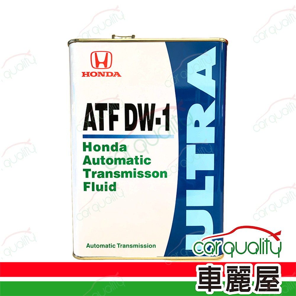 【原廠本田 HONDA】變速箱油套餐 ATF DW1 4L*1 (4L完工價)