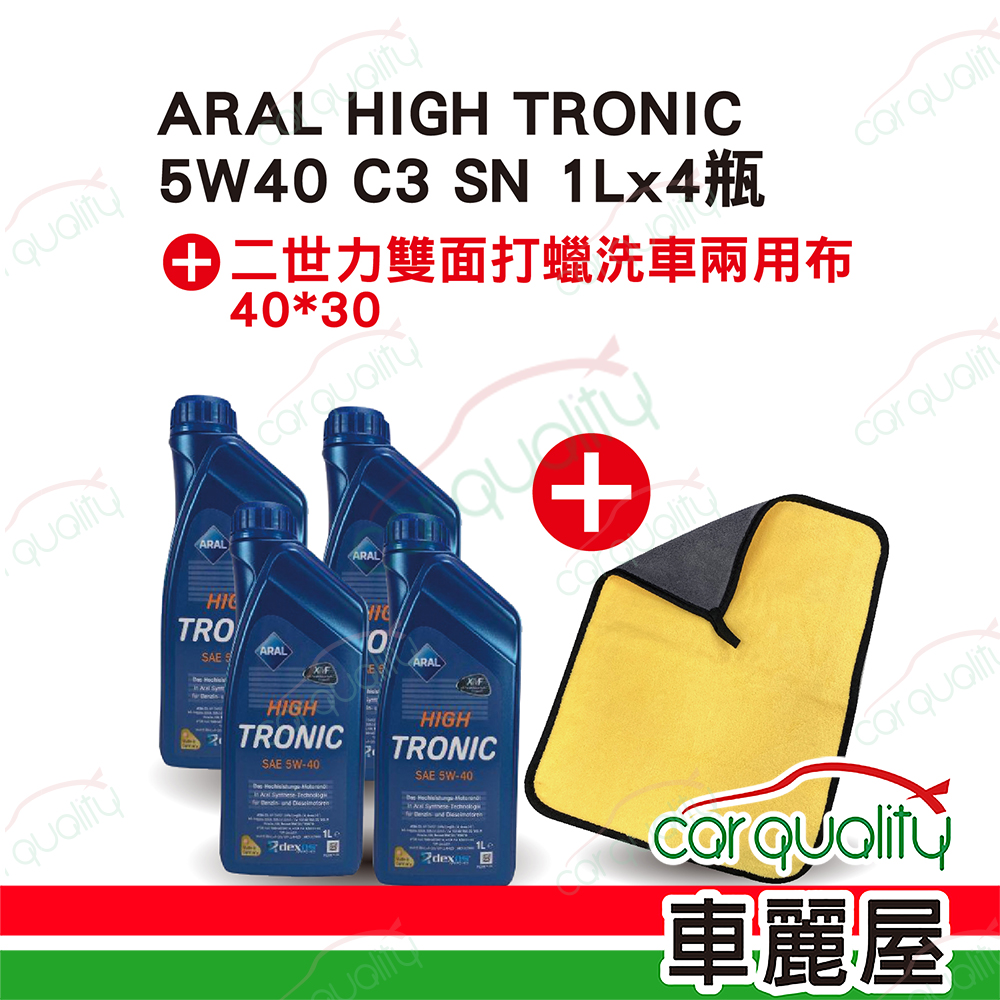【亞拉 ARAL】機油套餐 HIGH TRONIC 5W40 C3 SN 1L*4 (4L完工價)