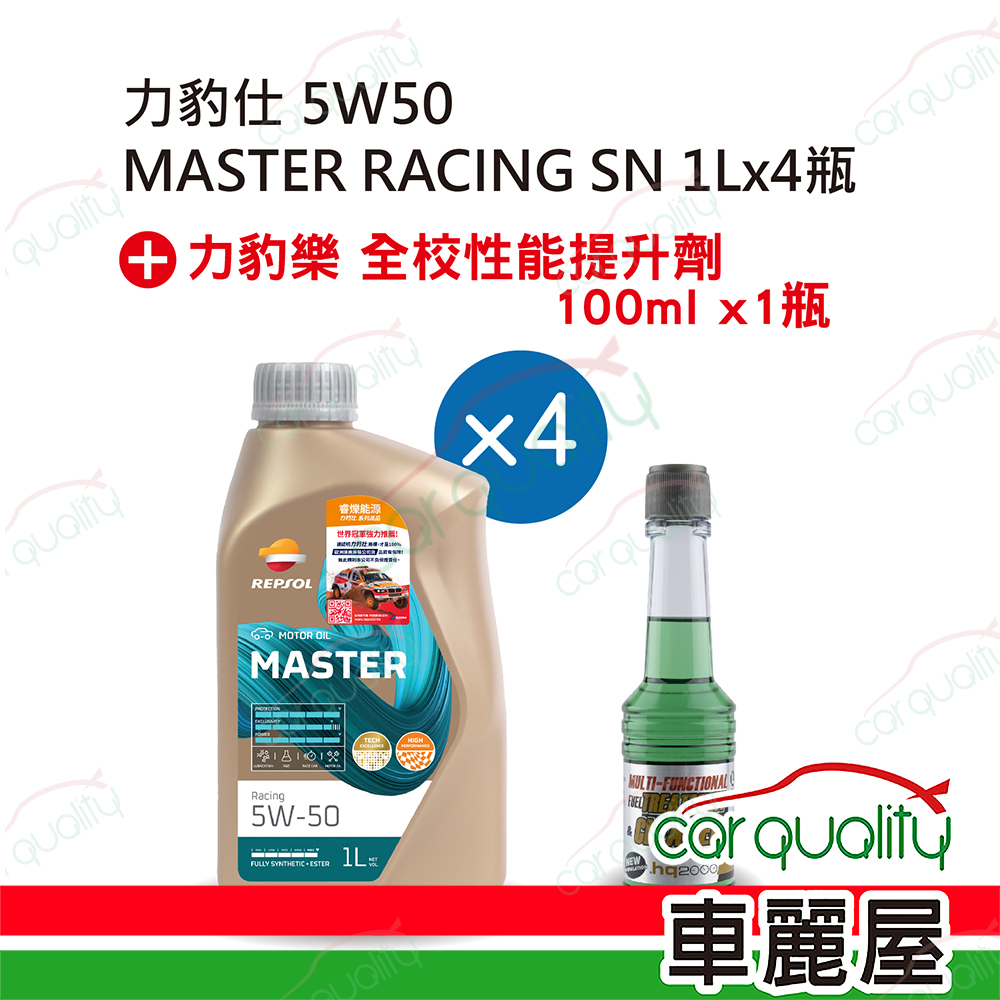 【力豹仕 REPSOL】機油套餐 5W50 MASTER RACING SN 1L*4 (4L完工價)