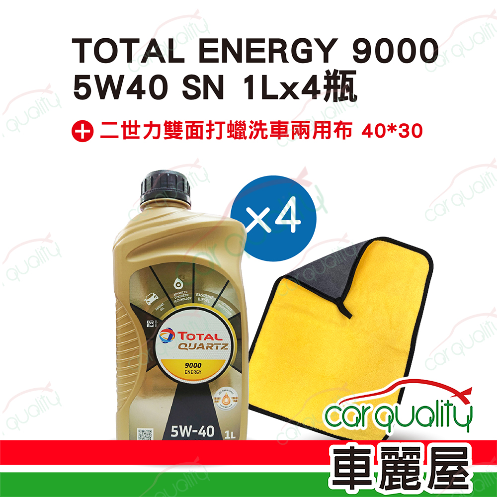 【道達爾 TOTAL】機油套餐 ENERGY 9000 5W40 SN 1L*4 (4L完工價)