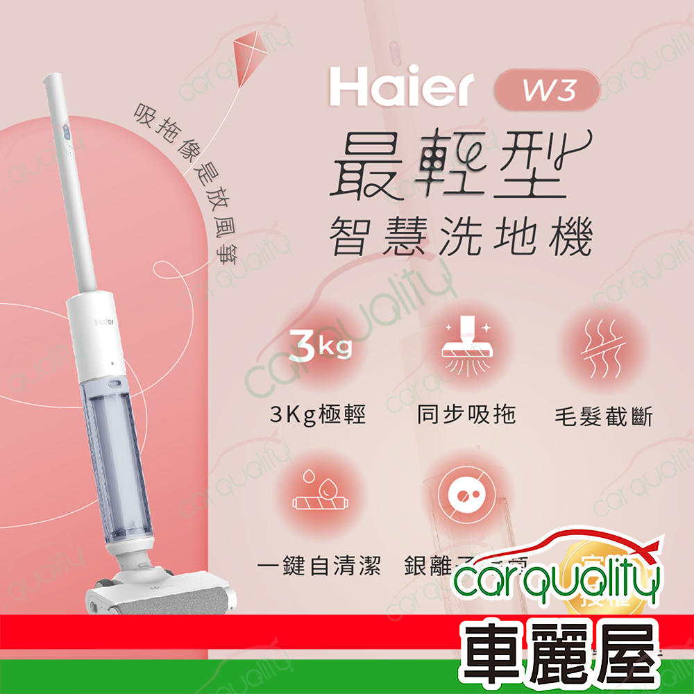 【Haier 海爾】輕型智慧洗地機W3 吸塵/濕拖 二合一