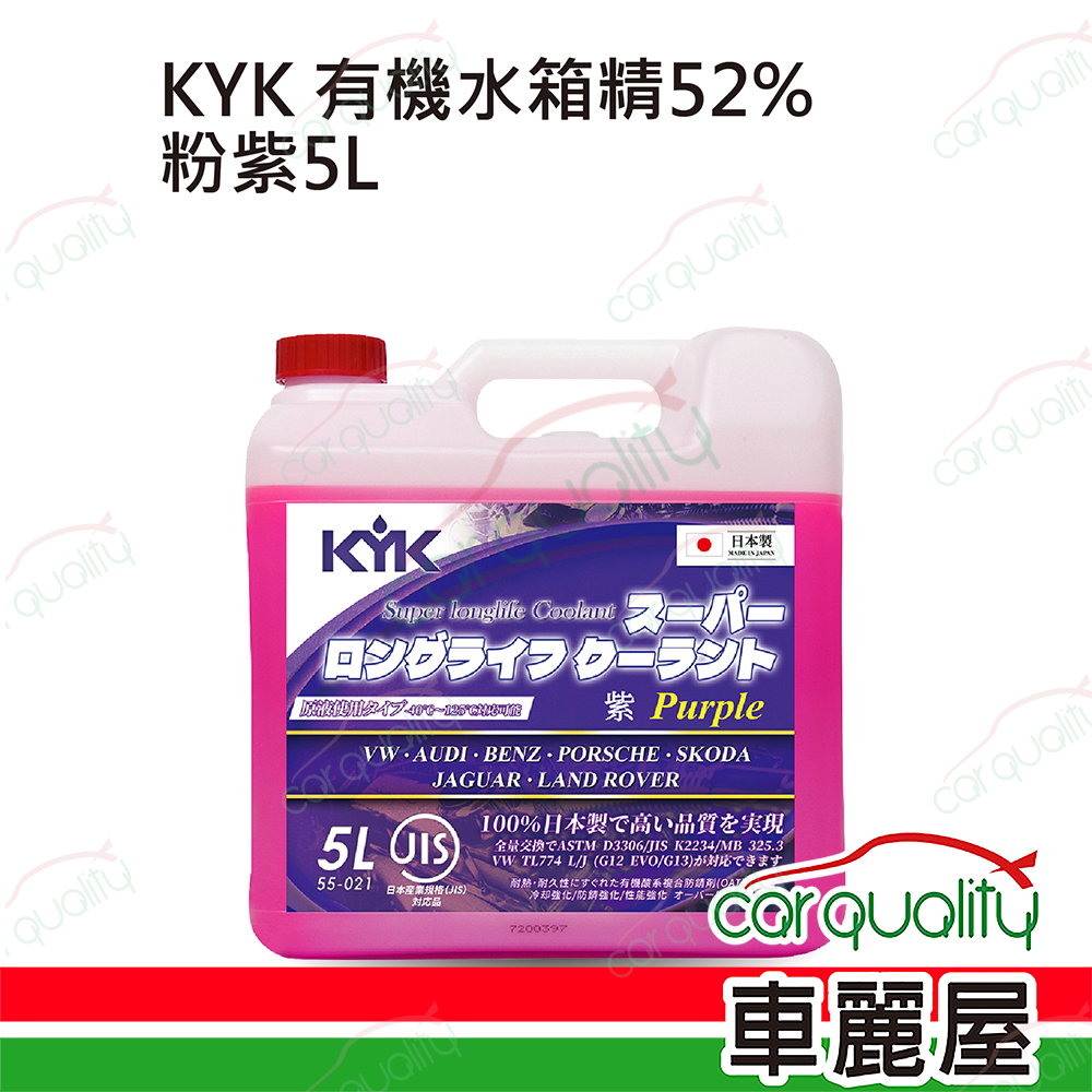 【古河 KYK】有機酸52%水箱精套餐 粉紫 5L*1 (完工價)