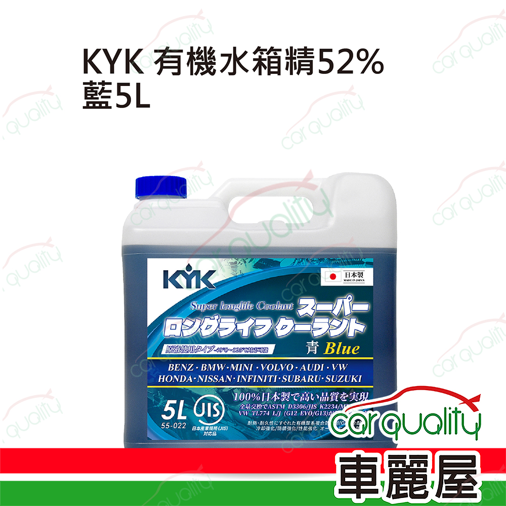 【古河 KYK】有機酸52%水箱精套餐 藍 5L*1 (完工價)