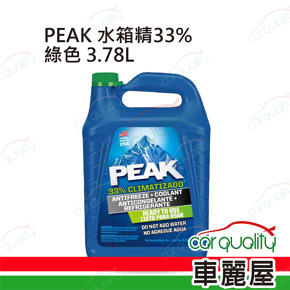 【美國山峰 PEAK】33%水箱精套餐 亞熱帶氣候專用 綠 3.78L (完工價)