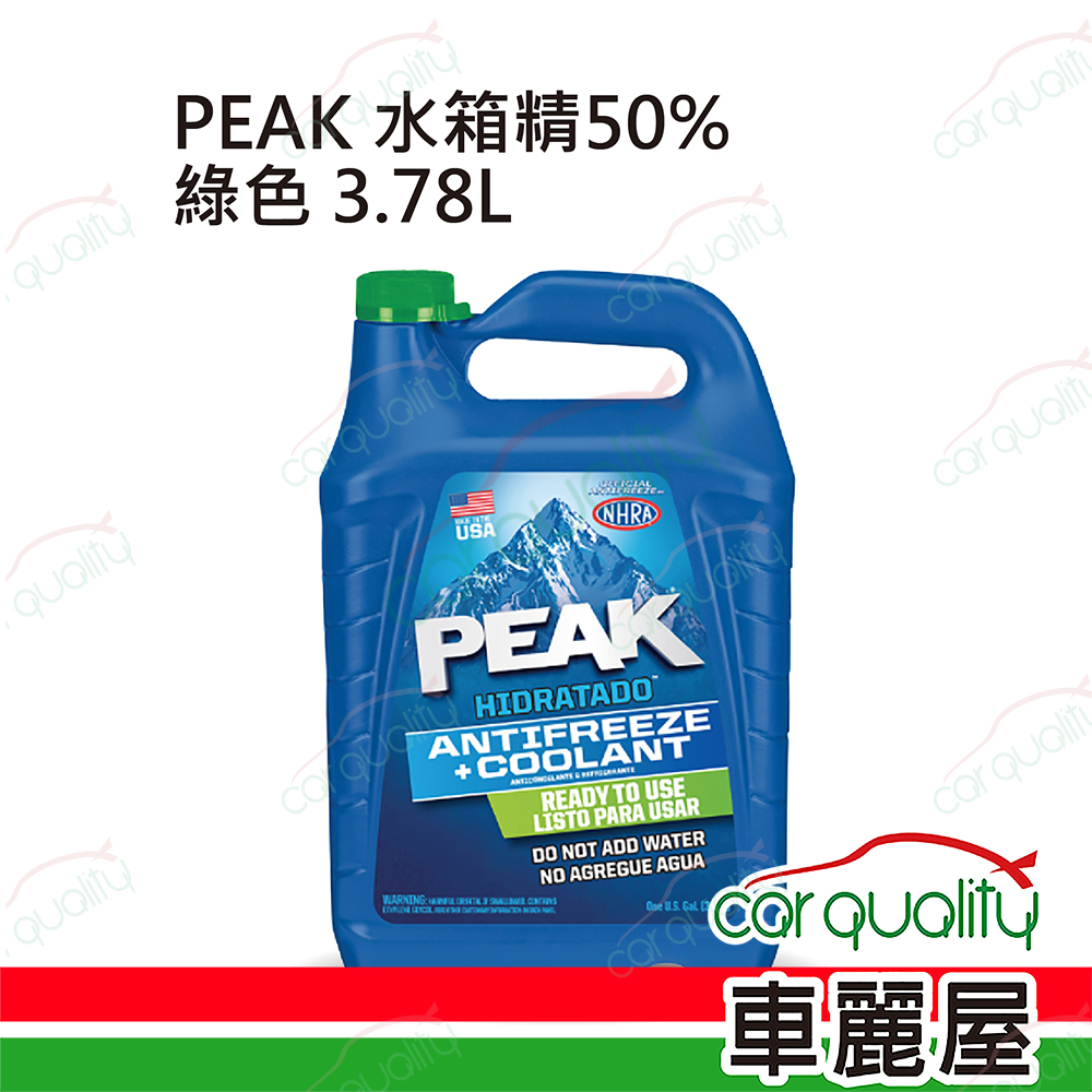 【美國山峰 PEAK】50%水箱精套餐 亞熱帶氣候專用 綠 3.78L (完工價)