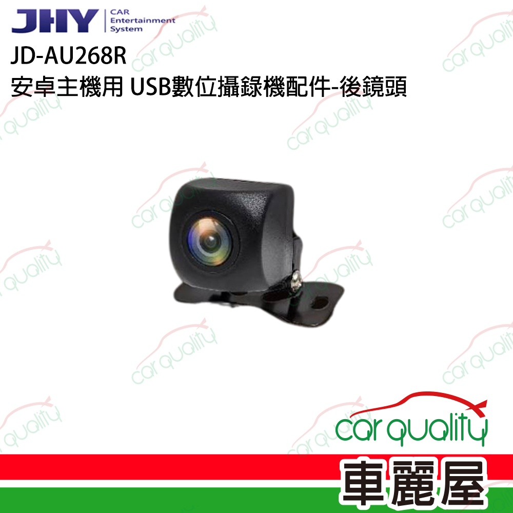 【JHY】JD-AU268R 安卓主機用 USB數位攝錄機行車記錄器配件 後鏡頭