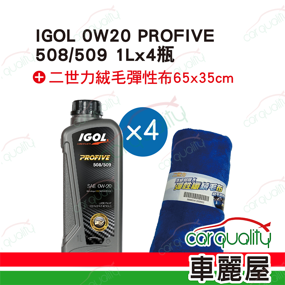 【法國原裝進口 IGOL】機油套餐 0W20 PROFIVE 508/509 1L*4瓶 (4L完工價)