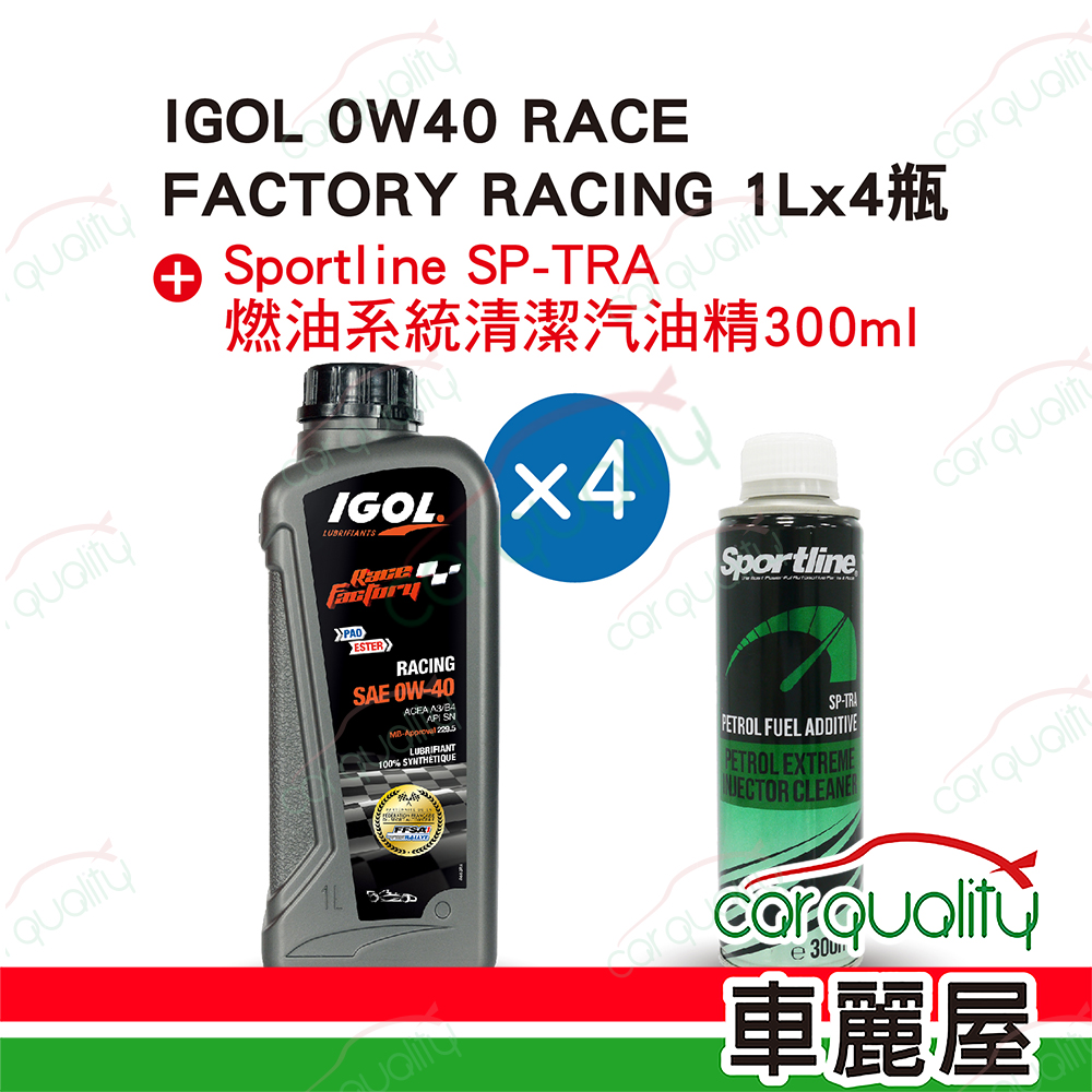 【法國原裝進口 IGOL】機油套餐 0W40 RACE FACTORY RACING 1L*4瓶 (4L完工價)