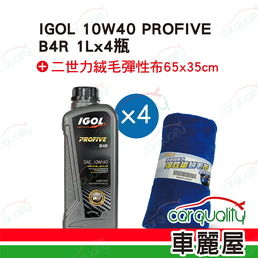 【法國原裝進口 IGOL】機油套餐 10W40 PROFIVE B4R 1L*4瓶 (4L完工價)
