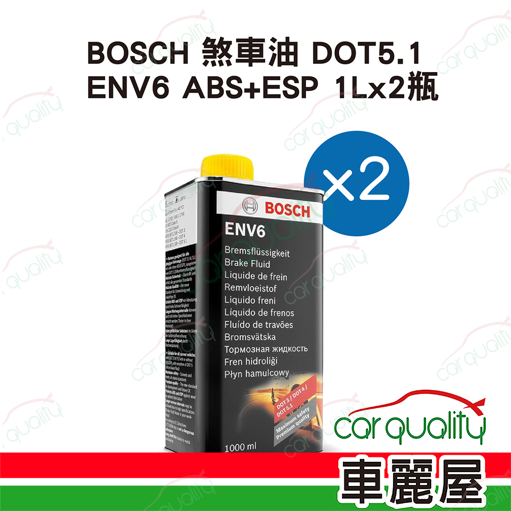 【博世 BOSCH】煞車油套餐 DOT5.1 ENV6 ABS+ESP 1L*2瓶 (2L完工價)