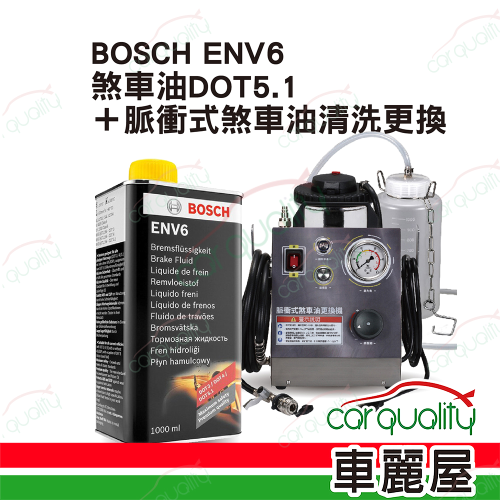 【博世 BOSCH】脈衝式煞車油清洗更換套餐 DOT5.1 ENV6 ABS+ESP 1L (1L完工價)