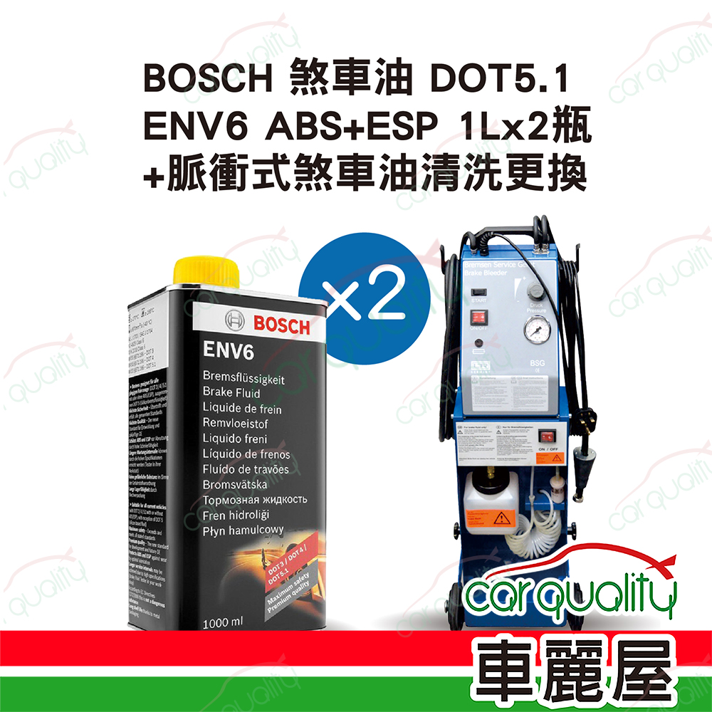 【博世 BOSCH】脈衝式煞車油清洗更換套餐 DOT5.1 ENV6 ABS+ESP 2L (2L完工價)