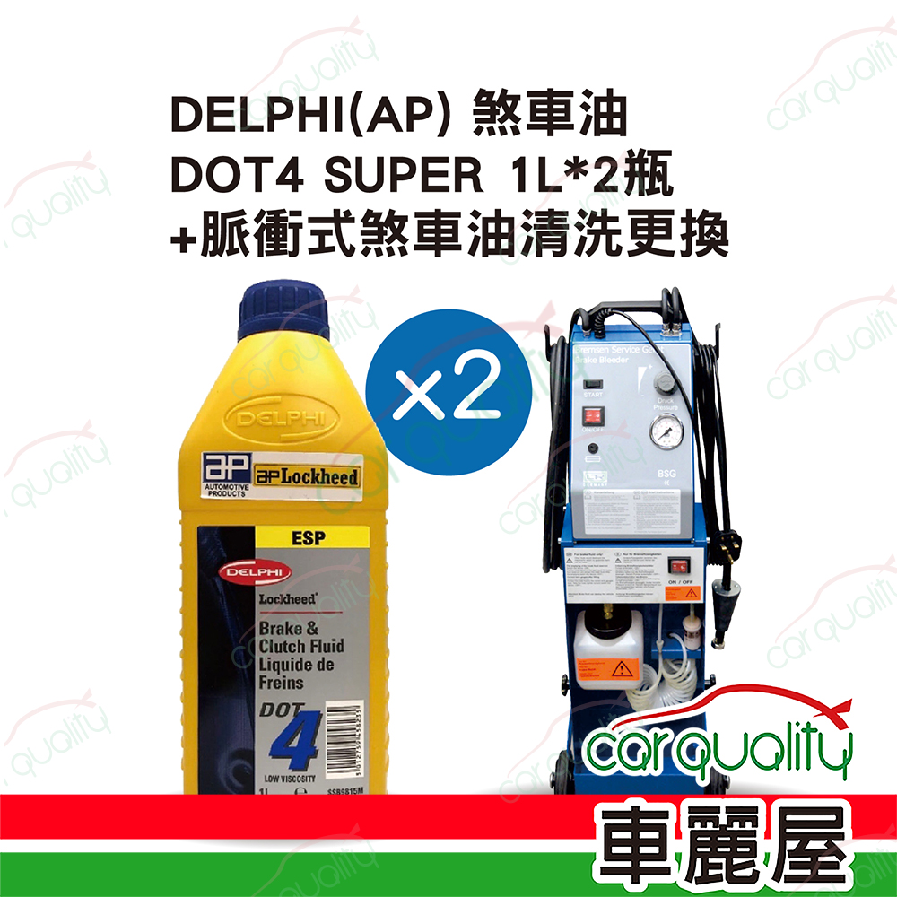 【德爾福 DELPHI】脈衝式煞車油清洗更換套餐 DOT4 AP SUPER 1L*2瓶 (2L完工價)