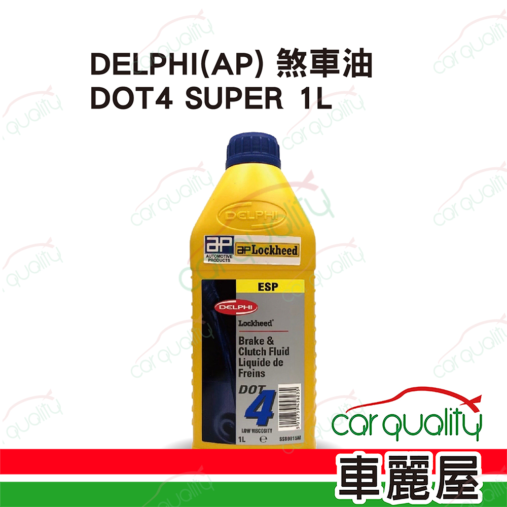 【德爾福 DELPHI】煞車油套餐 DOT4 AP SUPER 1L (完工價)