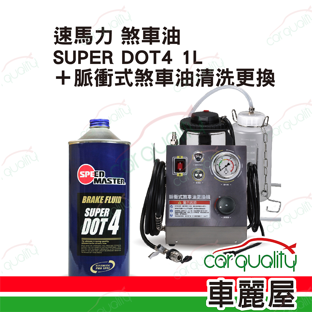 【速馬力 SPEEDMASTER】脈衝式煞車油清洗更換套餐 DOT4 SUPER 1L (完工價)