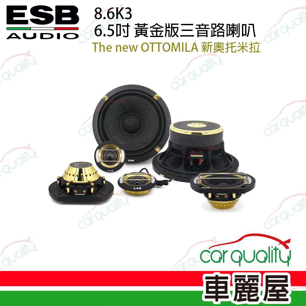 【ESB】8.6K3 6.5吋 The new OTTOMILA 新奧托米拉 旗艦版三音路分音喇叭