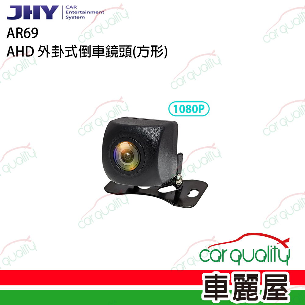 【JHY】AR69 AHD 1080P外掛式倒車鏡頭(方型)