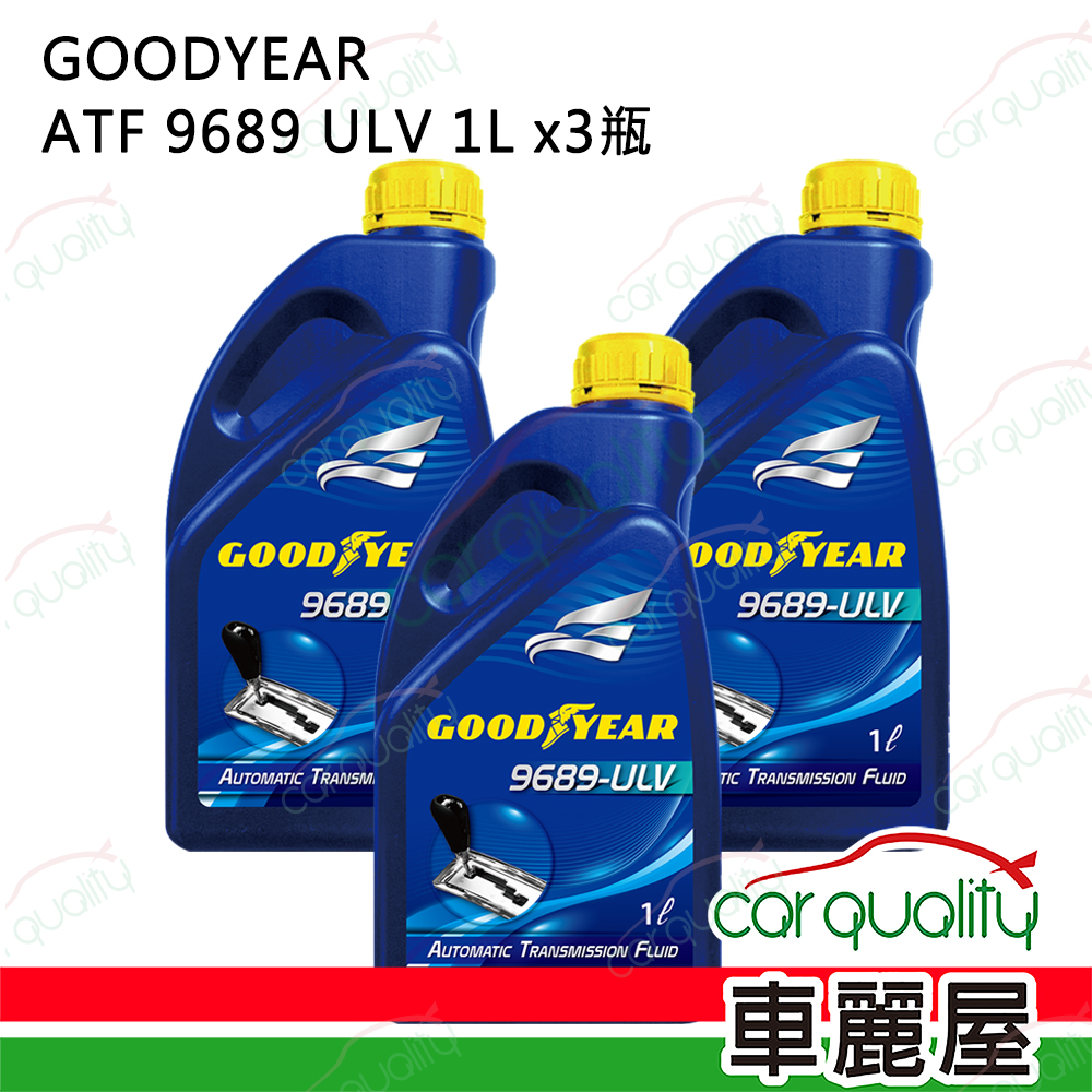 【固特異 GOODYEAR】變速箱油套餐 ATF 9689 ULV 1L*3瓶 (3L完工價)，適用福特 FORD