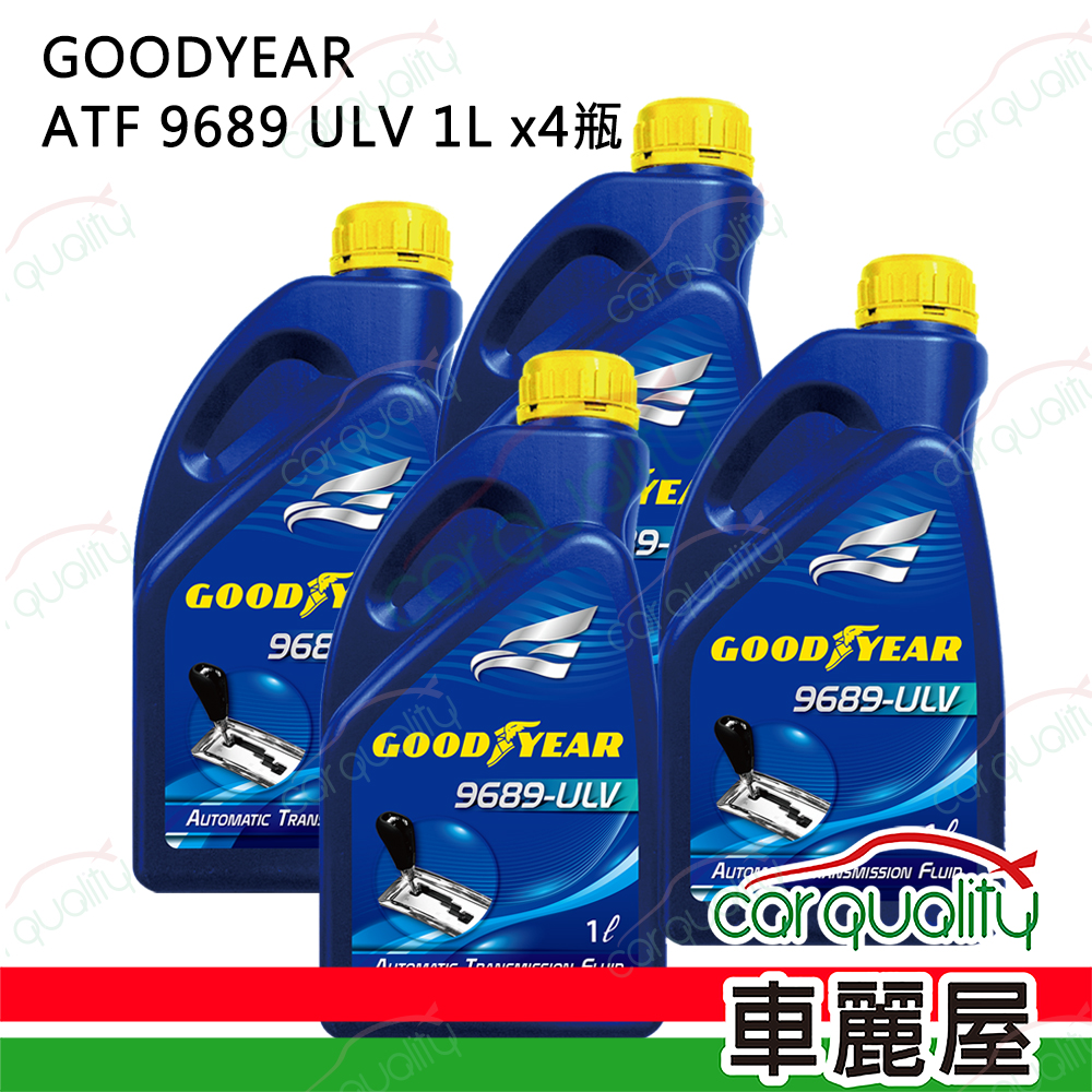 【固特異 GOODYEAR】變速箱油套餐 ATF 9689 ULV 1L*4瓶 (4L完工價)
