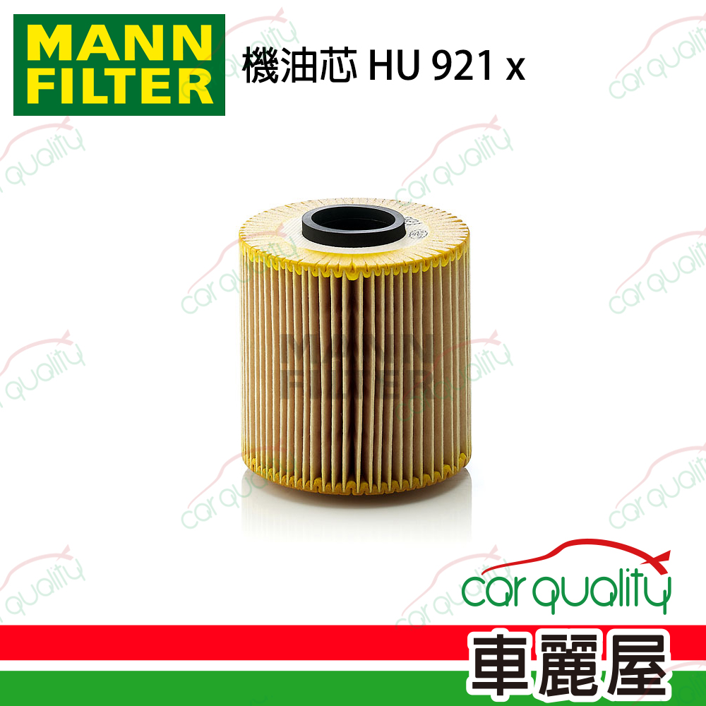 【MANN】機油芯 HU921X