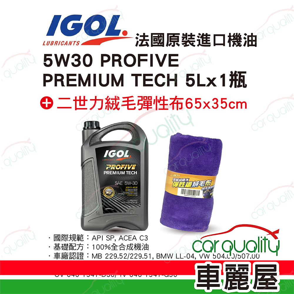【法國原裝進口 IGOL】機油套餐 5W30 PROFIVE PREMIUM TECH 5L*1瓶 (5L完工價)
