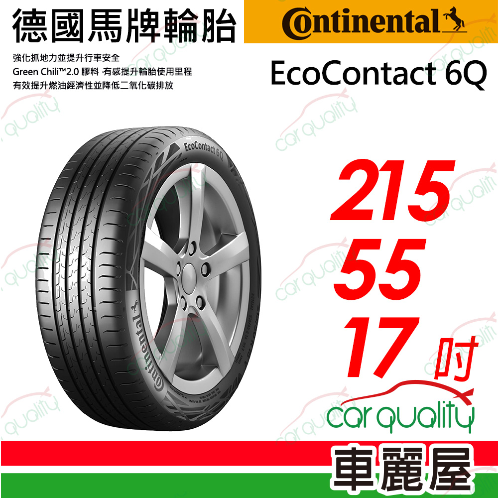 【Continental 馬牌】 EcoContact 6Q 引領安全每一刻 ECO6Q-2155517吋