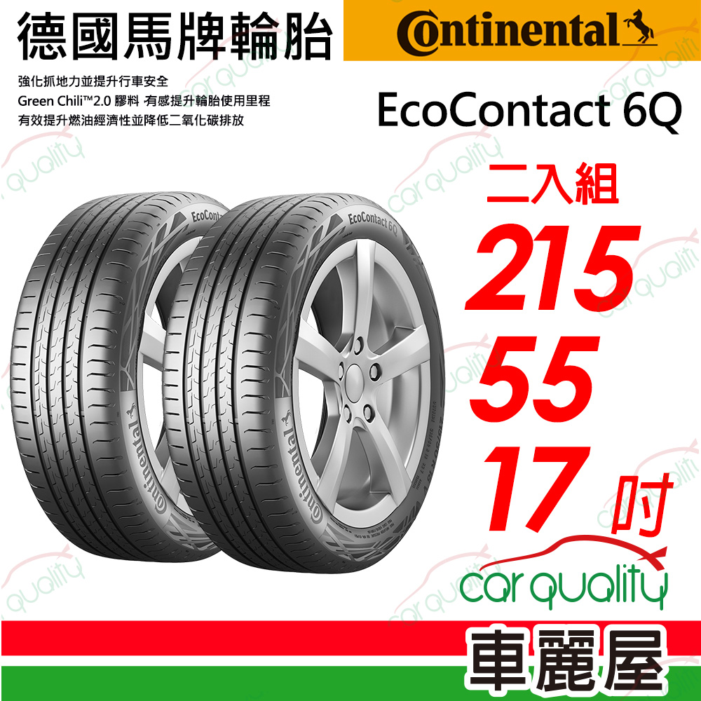 【Continental 馬牌】 EcoContact 6Q 引領安全每一刻 ECO6Q-2155517吋_二入組