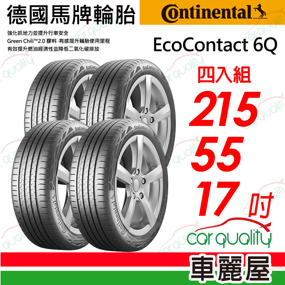 【Continental 馬牌】 EcoContact 6Q 引領安全每一刻 ECO6Q-2155517吋_四入組